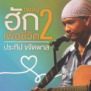 ดาวน์โหลดและฟังเพลง ลาบยโส พร้อมเนื้อเพลงจาก ประทีป ขจัดพาล