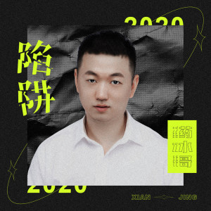 Listen to 陷阱 (完整版) song with lyrics from 药水哥