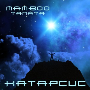 Listen to Катарсис song with lyrics from Mamboo