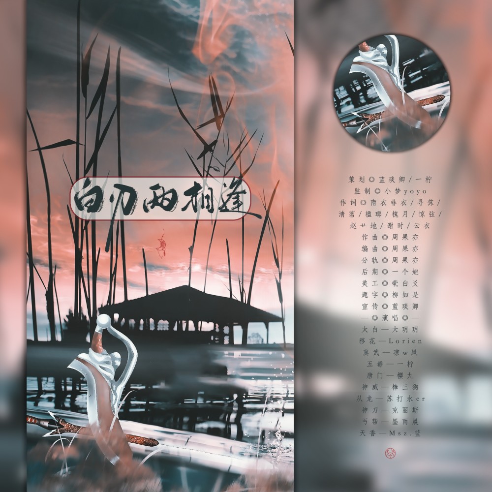 白刃两相逢 (伴奏)