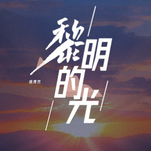 ดาวน์โหลดและฟังเพลง 黎明的光 พร้อมเนื้อเพลงจาก 杨博然