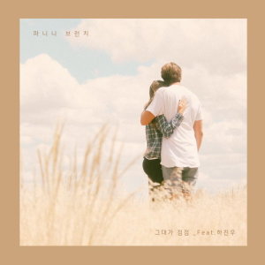 收聽Panini Brunch的More And More (feat. Ha Jin Woo)歌詞歌曲