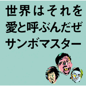 ดาวน์โหลดและฟังเพลง Sekaiwa Sorewo Aito Yobundaze (Album Version) พร้อมเนื้อเพลงจาก Sambomaster