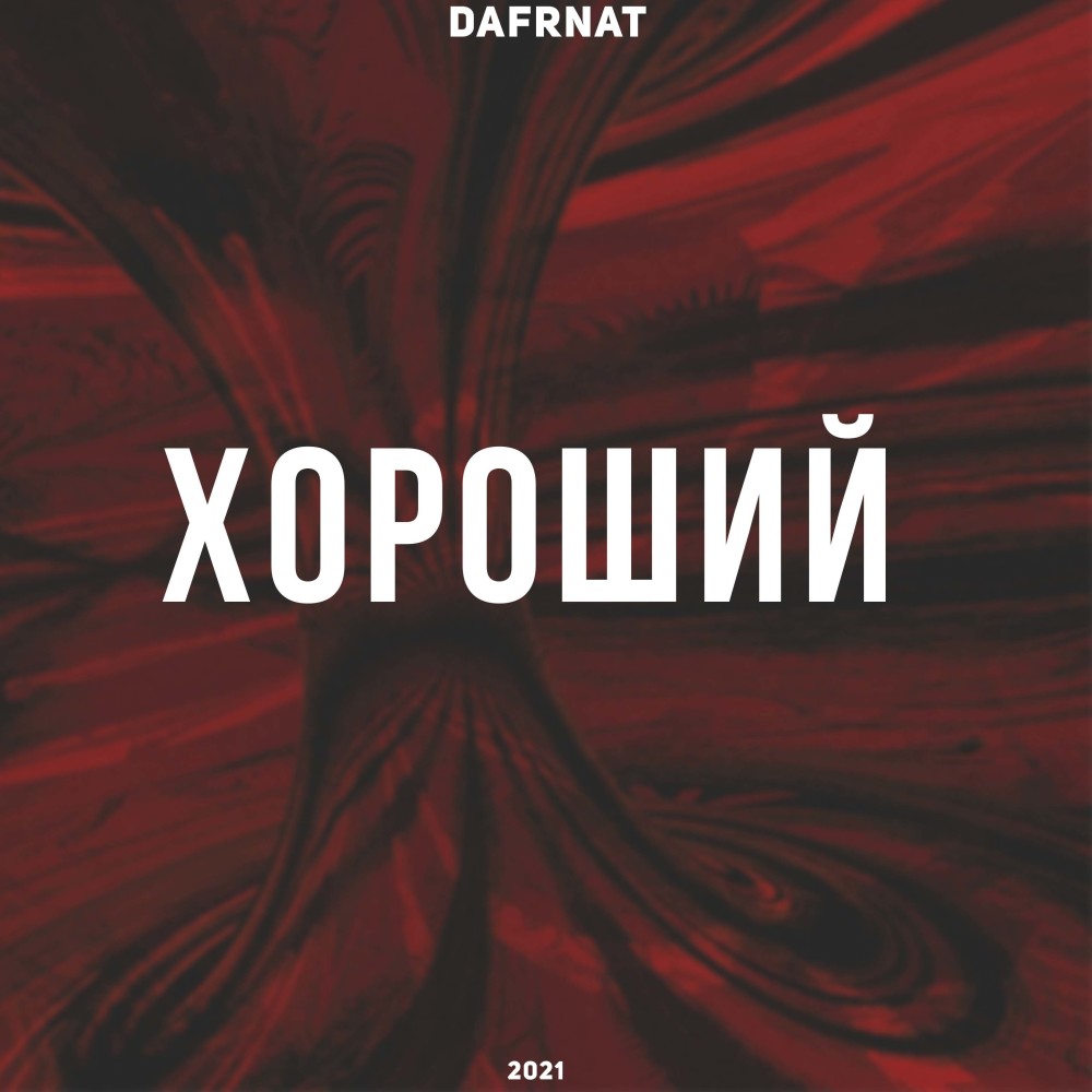 Хороший (Explicit)