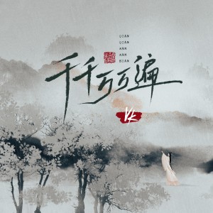 Album 千千万万遍 from Vk