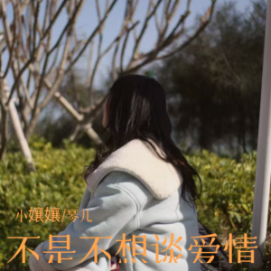 Listen to 不是不想谈爱情 (伴奏) song with lyrics from 䒕孃孃