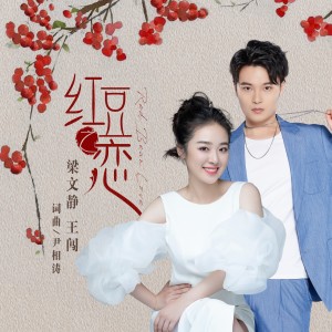 收聽梁文靜的紅豆之戀 (完整版)歌詞歌曲