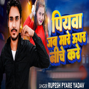 Listen to Piywa Jab Mare Upar Niche Kare song with lyrics from Rupesh Pyare Yadav
