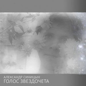 ดาวน์โหลดและฟังเพลง Koroleva belykh liliy พร้อมเนื้อเพลงจาก Aleksandr Sinitsyn