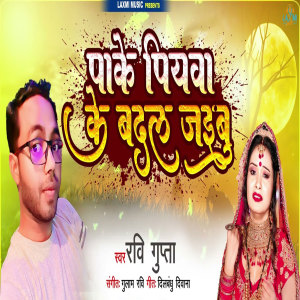 Album Pake Piyawa Ke Badal Jaibu from Ravi Gupta