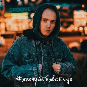 Listen to #Яхочутебявсегда (Explicit) song with lyrics from GROOVE
