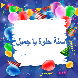 ดาวน์โหลดและฟังเพลง سنة حلوة يا جميل (الأكورديون) พร้อมเนื้อเพลงจาก سنة حلوة يا جميل