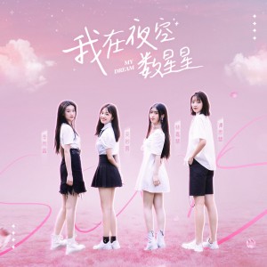Dengarkan lagu 我在夜空数星星 (伴奏) nyanyian SING-林悠悠 dengan lirik