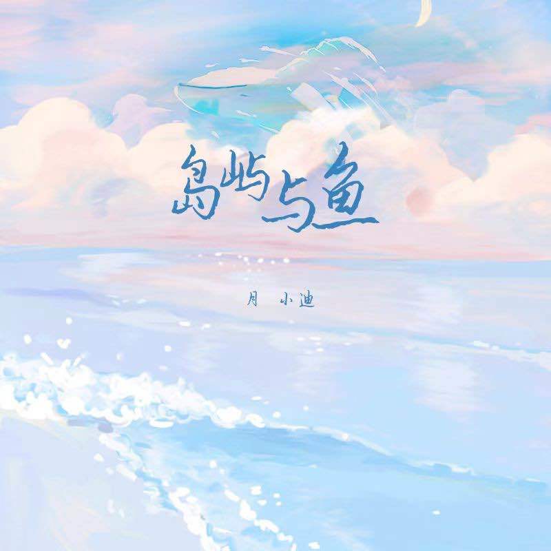 岛屿与鱼 (伴奏)