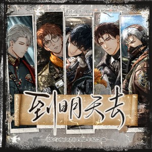 Album 到明天去 ——《光与夜之恋》四周年纪念曲 from 涵十六
