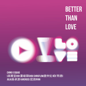 ดาวน์โหลดและฟังเพลง Better Than Love พร้อมเนื้อเพลงจาก 娄峻硕