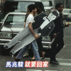 Dengarkan 這次留下半杯 lagu dari 马兆骏 dengan lirik