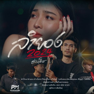 Album LamYong2024 - Single from ช่างโคช