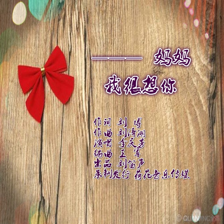 妈妈我很想你 (完整版)