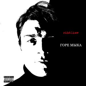 Listen to Хранил (ssklonen prod.|Explicit) song with lyrics from rkhtlkmv