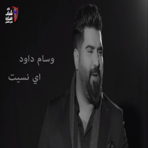 Listen to Eh Nasit song with lyrics from Wissam Dawood