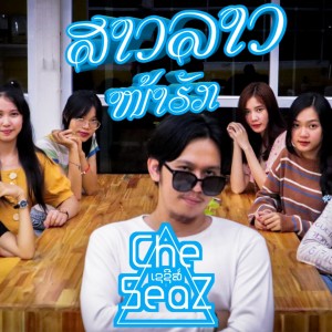 Listen to ສາວລາວໜ້າຮັກ​ (สาว​ลาว​หน้า​ฮัก)​ song with lyrics from Che-Seaz