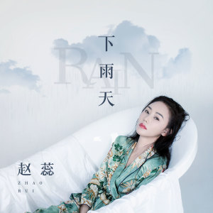 Listen to 下雨天 (伴奏) song with lyrics from 赵蕊