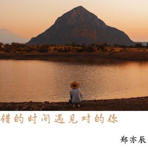Dengarkan lagu 错的时间遇见对的你 (完整版) nyanyian 郑暠天 dengan lirik