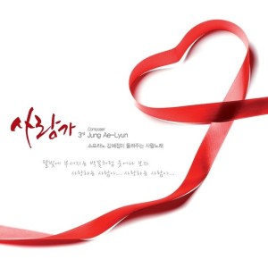 ดาวน์โหลดและฟังเพลง 爱情歌 พร้อมเนื้อเพลงจาก 강혜정