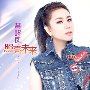Dengarkan lagu 照亮未来 nyanyian 黄晓凤 dengan lirik