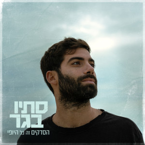 Listen to הסדקים זה כל היופי song with lyrics from Stav Beger