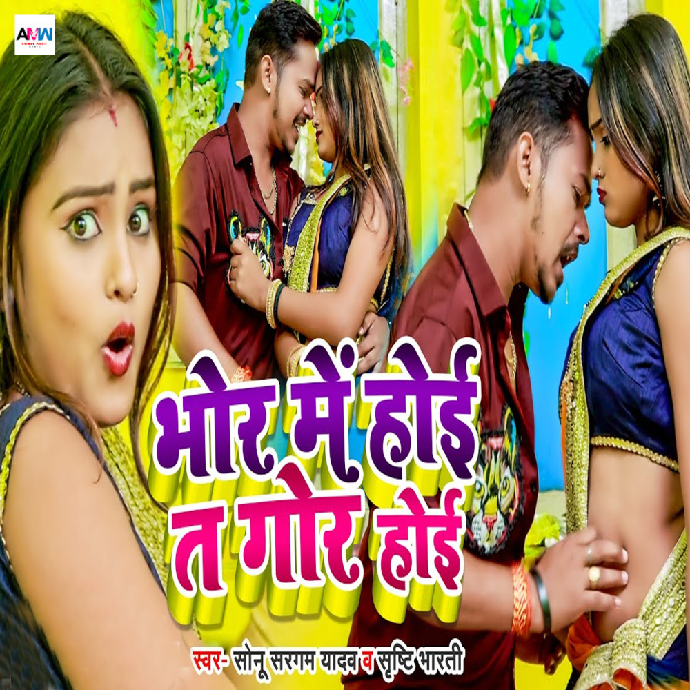 Bhor Me Hoi Ta Gor Hoi