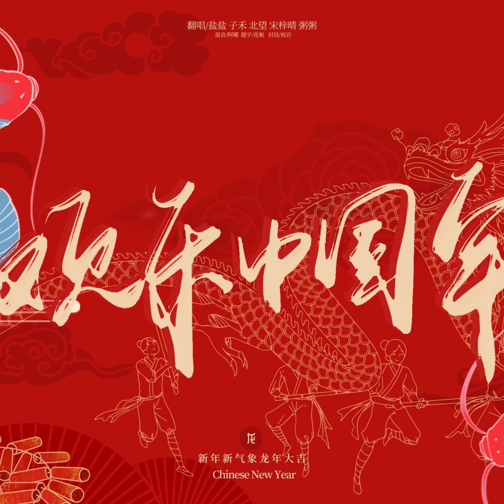 欢乐中国年 (cover: 周深) (完整版)