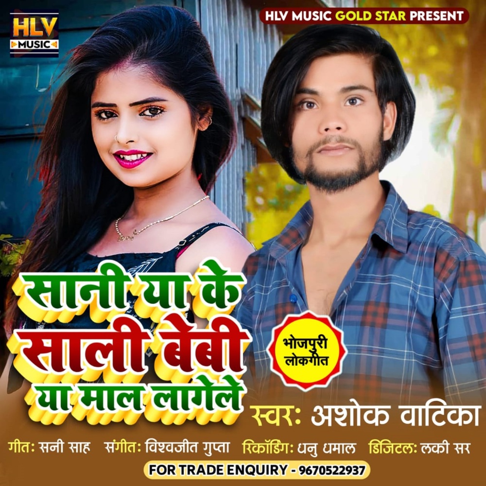 Saniya Ke Sali Bebi Ya Mal Lagele