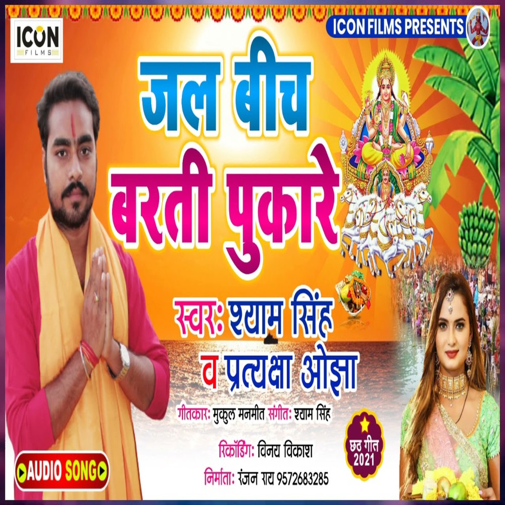 Jal Bich Barati Pukare (Bhojpuri)