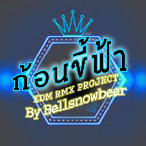 收聽เต๋า ภูศิลป์的ก้อนขี้ฟ้า (EDM RMX PROJECT)歌詞歌曲