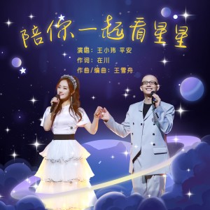 Album 陪你一起看星星 from 王小玮