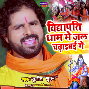Album Vidyapati Dham Me Jal Chadhaibai Ge from 
