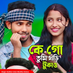 Listen to Ke Tumi Khori Tukaw song with lyrics from Sadikul Islam