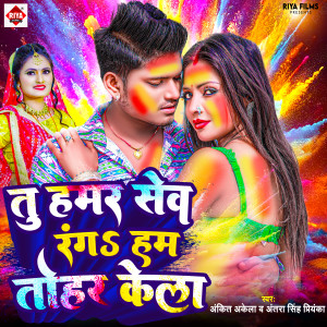 Album Tu Hamar Sev Ranga Ham Tohar Kela from 