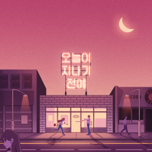Listen to 우리가 사랑하게 될 줄 song with lyrics from Uyeon