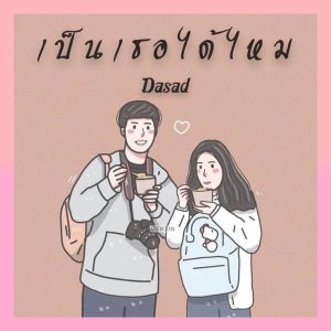 Album เป็นเธอได้ไหม oleh Dasad