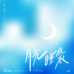 月光睡袋 dari 蓝心羽