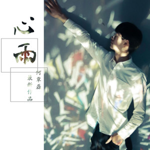 收聽何覃磊的心雨 (正式版)歌詞歌曲