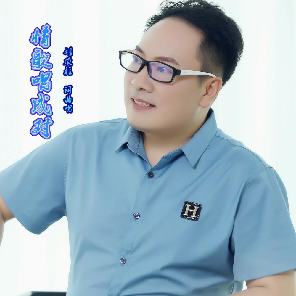 情歌唱成对 (伴奏)