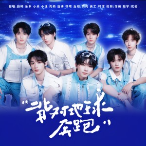 Listen to 背对地球奔跑 (cover: 时代少年团) (完整版) song with lyrics from 系系Cc