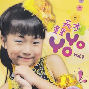 อัลบัม 天才童星YoYo, Vol. 1 ศิลปิน YoYo