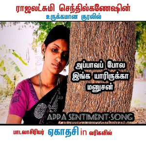 Listen to Appava Pola Inga Yaaru Irukka Manushan song with lyrics from Rajalakshmi Senthiganesh