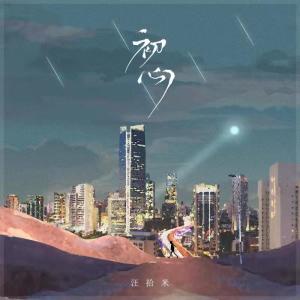 汪洋的專輯初心