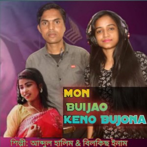 ดาวน์โหลดและฟังเพลง Mon Buijao Keno Bujona พร้อมเนื้อเพลงจาก Abdul Halim